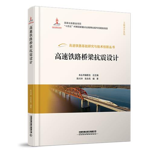 978-7-113-28964-5 高速铁路桥梁抗震设计 商品图0