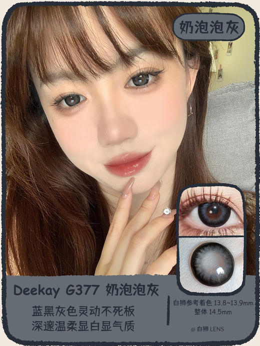 Deekay旗下 ·G377奶泡泡灰｜韩国进口年抛｜建议6个月更换｜14.5mm大直径 商品图1