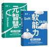 软能力+元智慧 单本/套装2册 吴军 著 吴军人生启迪之作人生没有捷径 学校里学不到 年轻人的人生启示录 商品缩略图1