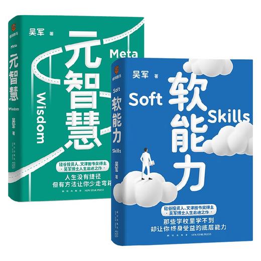 软能力+元智慧 单本/套装2册 吴军 著 吴军人生启迪之作人生没有捷径 学校里学不到 年轻人的人生启示录 商品图1