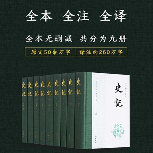 《史记》（精装礼盒版9册）【全本 全注 全译版】 | 以史为镜，洞悉世事，提升格局（72小时发货） 商品图1