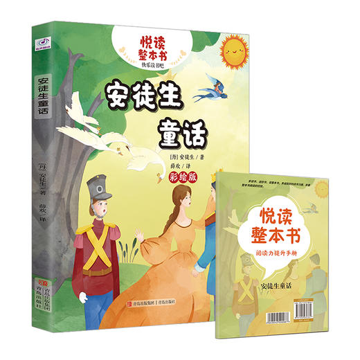 悦读整本书系列-快乐读书吧“正反书” 3年级上册 安徒生童话 培养阅读兴趣形成阅读习惯增强阅读体验 青岛出版社 fb 商品图1