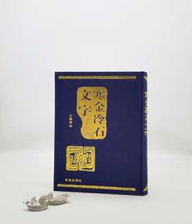 《寒金冷石文字》，大16开，布面精装，王献唐编著，青岛出版社2009年一版一印，736页，定价180，售价60元，非偏远地区包邮。

本书是学术界久闻其名而未能得见的一部有关金石文字拓片的汇编。其价值