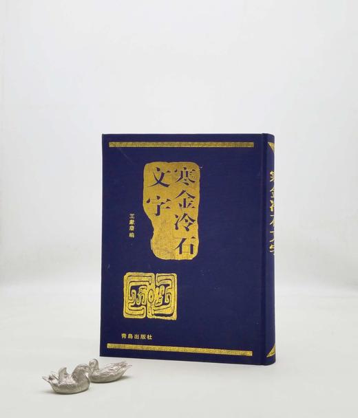 《寒金冷石文字》，大16开，布面精装，王献唐编著，青岛出版社2009年一版一印，736页，定价180，售价60元，非偏远地区包邮。

本书是学术界久闻其名而未能得见的一部有关金石文字拓片的汇编。其价值 商品图0
