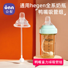 适配hegen赫根奶瓶配件鸭嘴吸管组奶嘴重力球吸管组