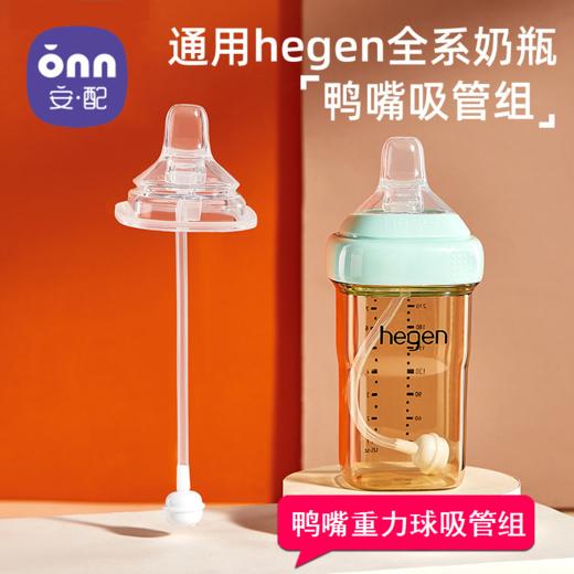 适配hegen赫根奶瓶配件鸭嘴吸管组奶嘴重力球吸管组 商品图0