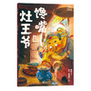 小米的十二个月大冒险：馋嘴灶王爷（立冬） 商品缩略图1