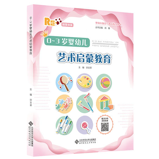0-3岁婴幼儿艺术启蒙教育 9787303275076 婴幼儿保育与教育指导丛书   北京师范大学出版社 商品图0
