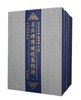 名臣碑传琬琰集校证:全5册 商品缩略图0