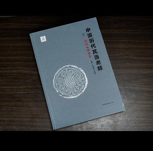 重磅推荐：《中国历代瓦当图录考释》，8开，精装，全13册，任虎成、王保平等编著，世界图书出版西安有限公司2019年一版一印，定价9800，售价3588元。

全书分为13卷，以历史时期为主线，收录了中 商品图3