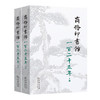 商务印书馆一百二十五年(1897-2022)：我与商务印书馆(全两册) 商品缩略图0