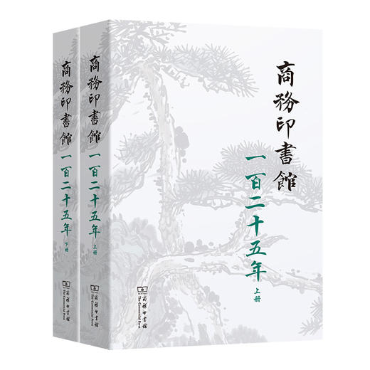 商务印书馆一百二十五年(1897-2022)：我与商务印书馆(全两册) 商品图0