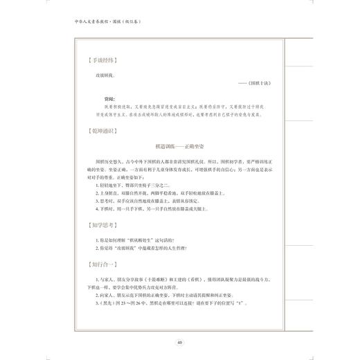 中华人文素养教程·围棋（级位卷）/乾学书院人文素养教研所/潘新国/浙江大学出版社 商品图1