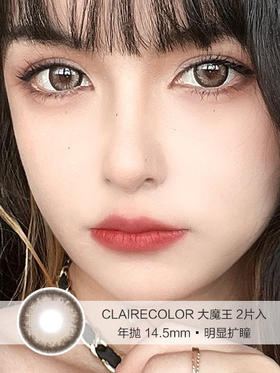 Claire Color | 大魔王 | 美瞳年抛 |  2片入 | 14.5mm | 明显扩瞳