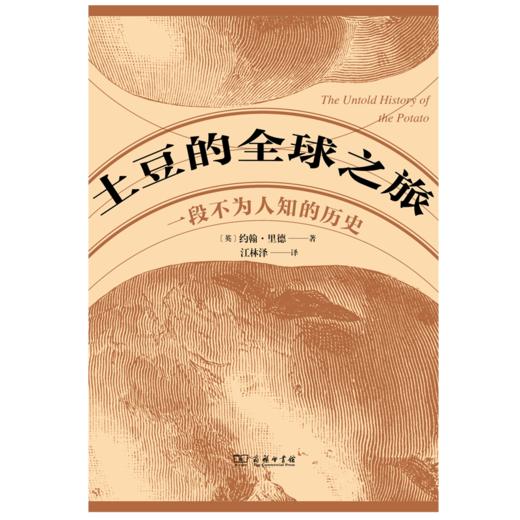 土豆的全球之旅：一段不为人知的历史 商品图1