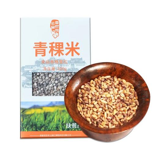 云南迪庆香格里拉特产青稞米500g/盒 商品图0