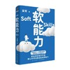 软能力 吴军 著 元智慧吴军人生启迪之作 那些学校里学不到却让你终身受益的底层能力 商品缩略图4