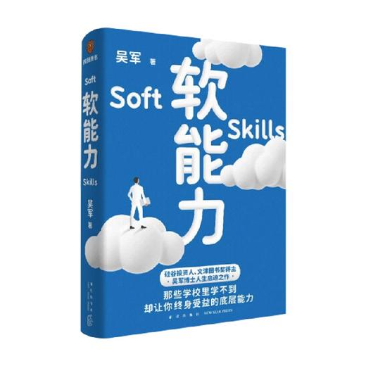 软能力 吴军 著 元智慧吴军人生启迪之作 那些学校里学不到却让你终身受益的底层能力 商品图4