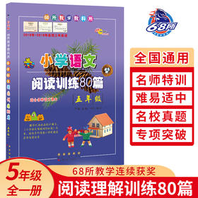 小学语文阅读训练80篇 五年级 白金版 68所名校小学生语文阅读理解同步课外学习辅导教材 阅读理解真题练习本 5年级练习册寒暑假