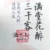 《满堂花醉三千客》诗词世界魏无忌 著 签名版+手账 |先秦到晚清31位文人的诗词人生，一本阅尽诗词大家的智慧精华！ 商品缩略图3