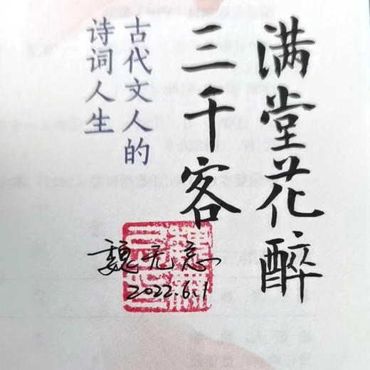 《满堂花醉三千客》诗词世界魏无忌 著 签名版+手账 |先秦到晚清31位文人的诗词人生，一本阅尽诗词大家的智慧精华！ 商品图3