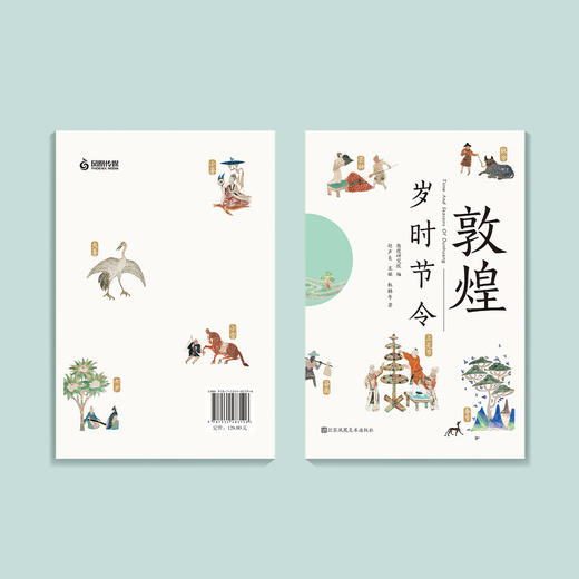 《敦煌岁时节令》 商品图8