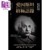 预售 【中商原版】爱因斯坦*极语录 普林斯顿大学授权繁体中文版*次问世 港台原版 艾莉丝 卡拉普利斯 猫头鹰 商品缩略图1
