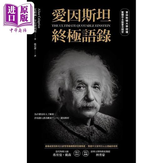 预售 【中商原版】爱因斯坦*极语录 普林斯顿大学授权繁体中文版*次问世 港台原版 艾莉丝 卡拉普利斯 猫头鹰 商品图1