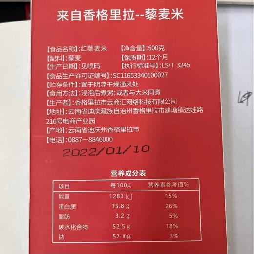云南迪庆香格里拉特产红藜麦米500g/盒 商品图2