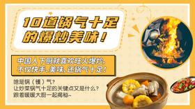 10道锅气十足的爆炒美味——暖味精选