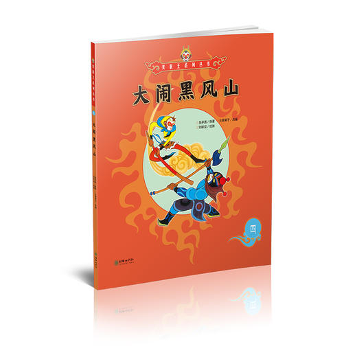 美猴王系列丛书：大闹黑风山 4 商品图1