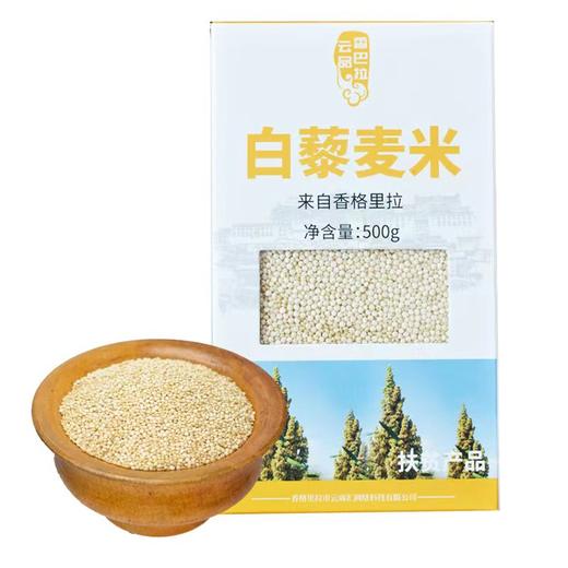 云南迪庆香格里拉特产白藜麦米500g/盒 商品图2