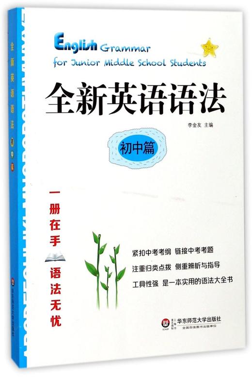 【新华书店旗舰店官网】全新英语语法(初中篇) 专 英语基础知识手册练习教辅资料书专项讲解语法指导学用工具书分类知识点讲解练习 商品图0