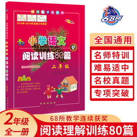 小学语文阅读训练80篇 二年级 白金版 68所名校小学生语文阅读理解同步课外学习辅导教材 阅读理解真题练习本 2年级练习册寒暑假