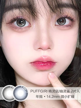 PuffGirl | 精灵鼠/幽灵鲨 | 美瞳年抛 |  14.2mm |  微小扩瞳