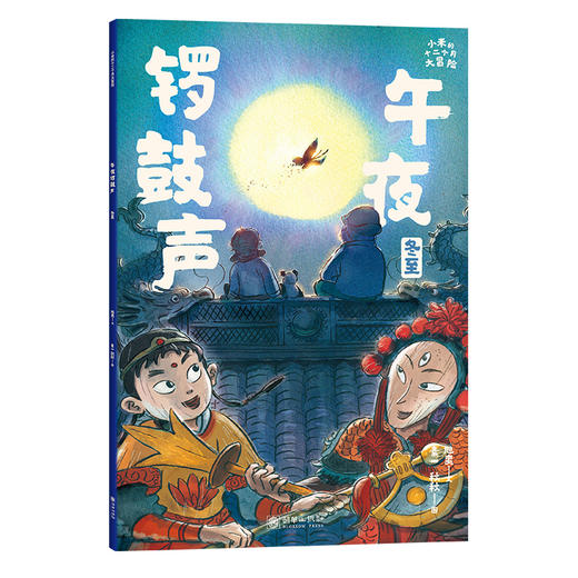 小米的十二个月大冒险：午夜锣鼓声（冬至） 商品图1