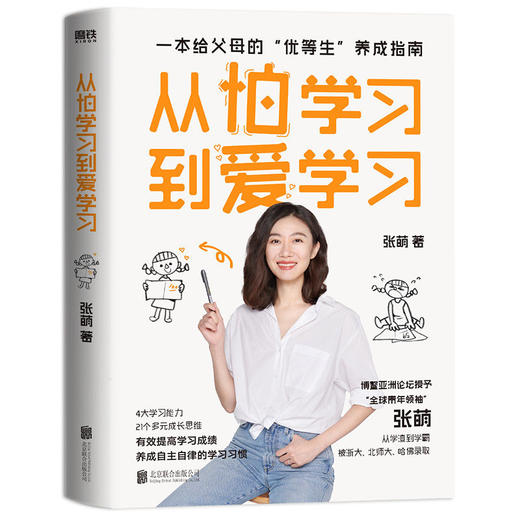 从怕学习到爱学习 张萌著自主学习成长励志教育刘称莲田宏杰推荐 商品图2