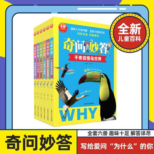 少年科普百科-套装一 6本套《奇问妙答系列》 商品图0