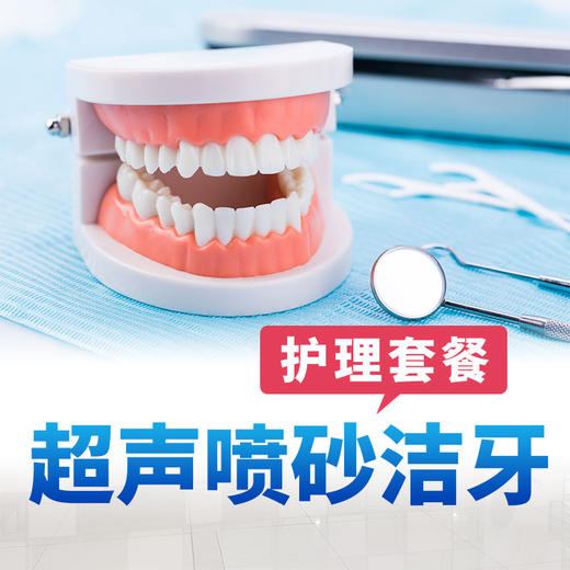 超声喷砂洁牙护理套餐（仅限周一至周五使用） 商品图0