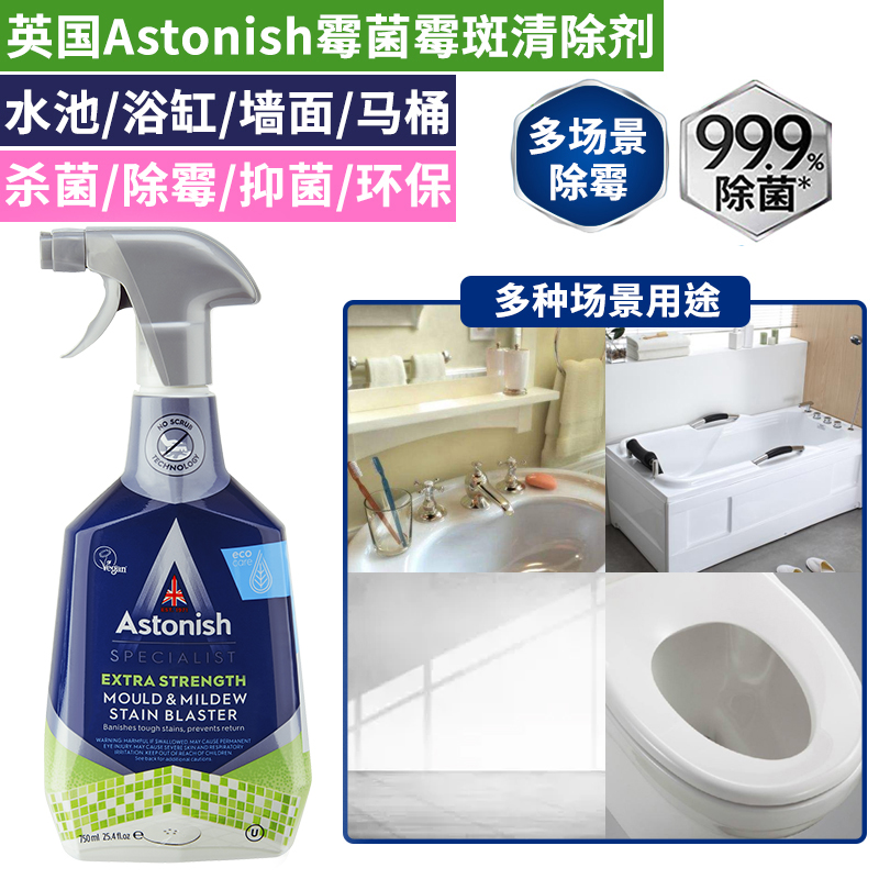 Astonish英国原装霉菌霉斑去除剂750ml