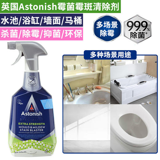 Astonish英国原装霉菌霉斑去除剂750ml 商品图0