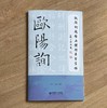 欧颜柳赵启五体楷书习字帖之欧阳询 商品缩略图2