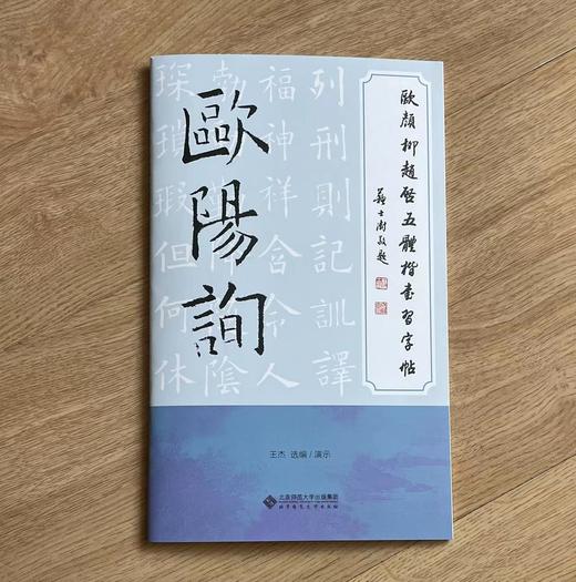 欧颜柳赵启五体楷书习字帖之欧阳询 商品图2