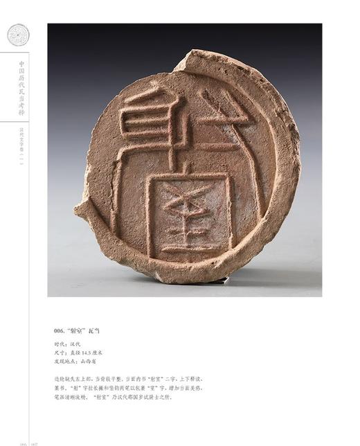 重磅推荐：《中国历代瓦当图录考释》，8开，精装，全13册，任虎成、王保平等编著，世界图书出版西安有限公司2019年一版一印，定价9800，售价3588元。

全书分为13卷，以历史时期为主线，收录了中 商品图8