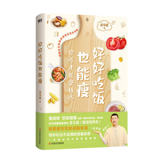好好吃饭也能瘦 明星私教“剧组饲养员”全新减脂书 商品图0