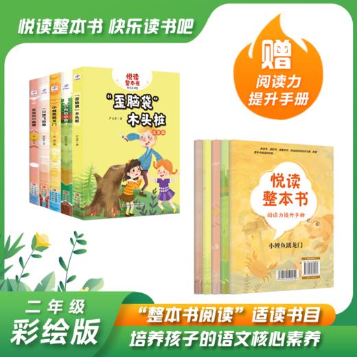 悦读整本书系列-快乐读书吧“正反书” 2年级上册 全5册 培养阅读兴趣形成阅读习惯增强阅读体验 青岛出版社 fb 商品图0