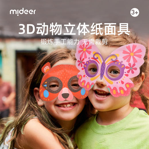 mideer弥鹿儿童面具3D立体益智玩具动物图案幼儿园创意手工折纸 商品图0