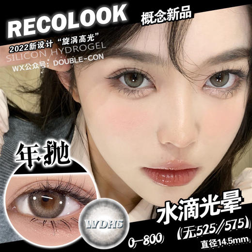 Recolook 水滴光晕 💧 硅水凝胶（年抛型） 商品图0