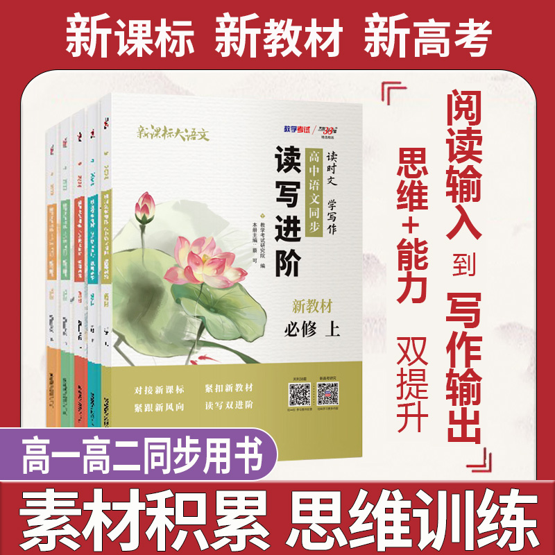 天利38套 2023版 新课标大语文 读时文学写作 高中语文同步读写进阶 新教材 必修选择性必修 高一高二同步用书复习资料书
