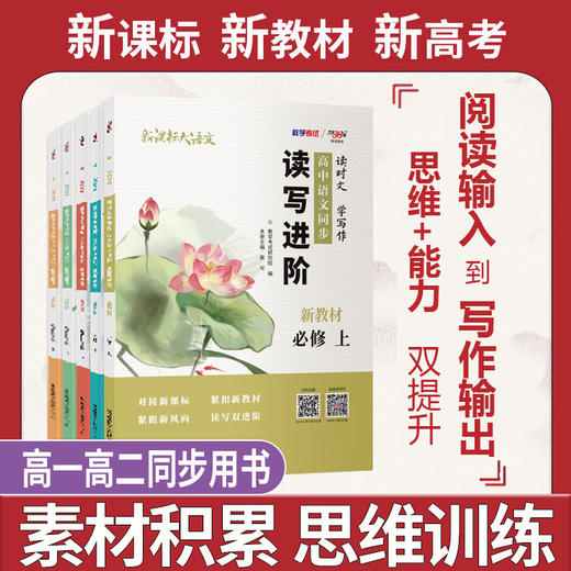 天利38套 2023版 新课标大语文 读时文学写作 高中语文同步读写进阶 新教材 必修选择性必修 高一高二同步用书复习资料书 商品图0
